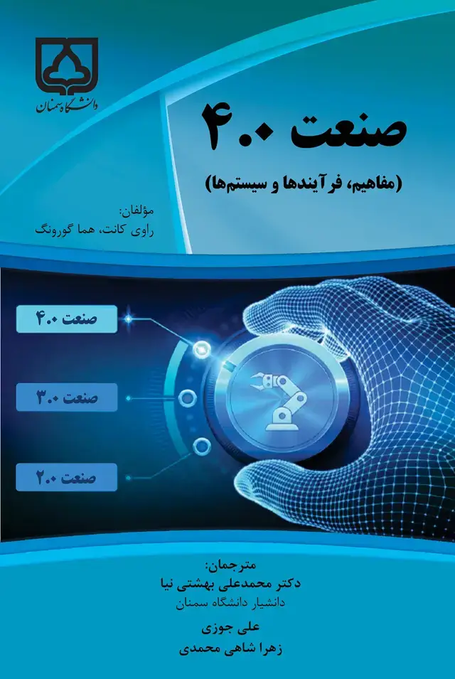 جلد کتاب صنعت 4.0 (مفاهیم، فرآیندها و سیستمها)