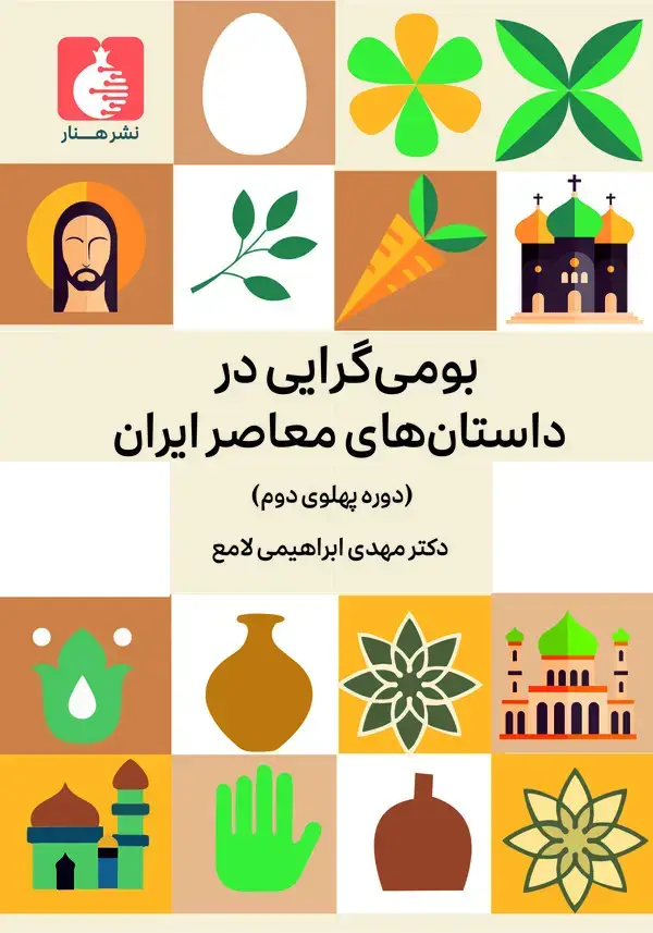 جلد کتاب بومی گرایی در داستان های معاصر ایران