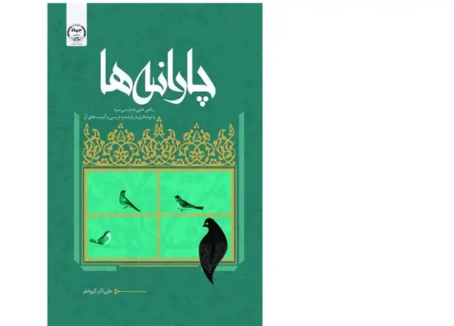 جلد کتاب چارانهها : رباعیهایی به پارسی سره؛ با نوشتاری درباره سرهنویسی و آسیبهای آن