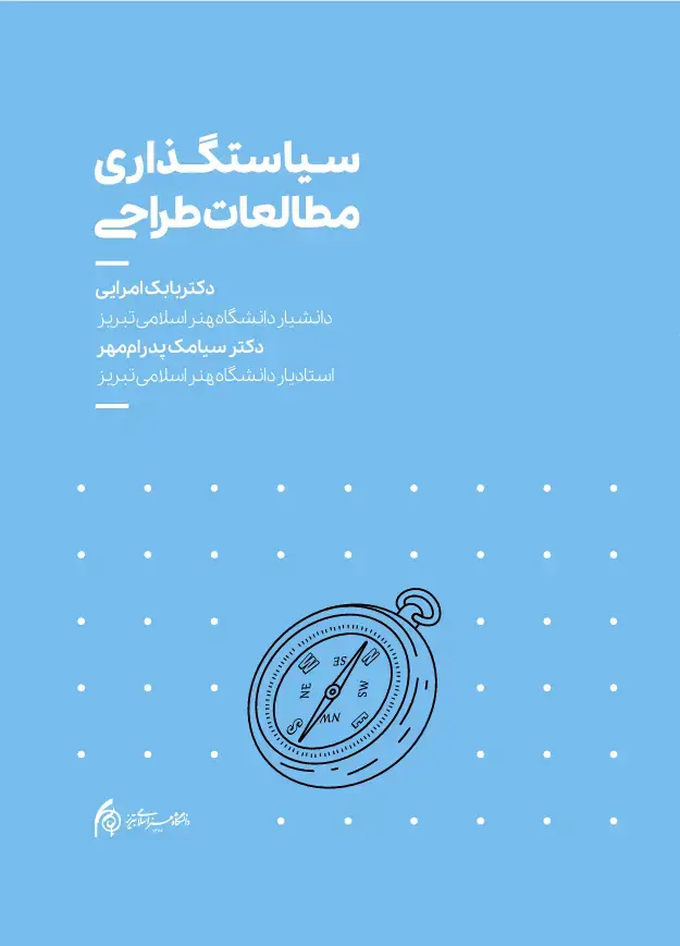 جلد کتاب سیاستگذاری مطالعات طراحی