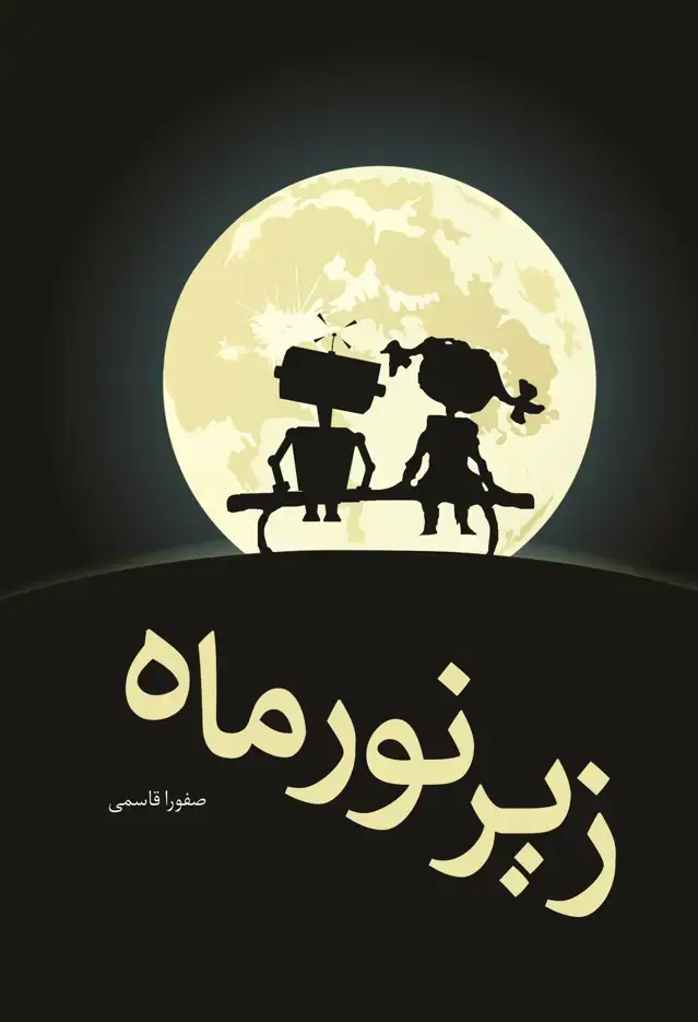 جلد کتاب زیر نور ماه