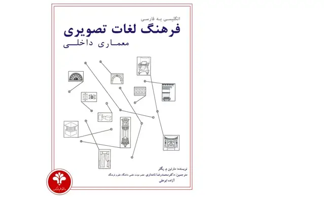 جلد کتاب فرهنگ لغات تصویری معماری داخلی (انگلیسی - فارسی)
