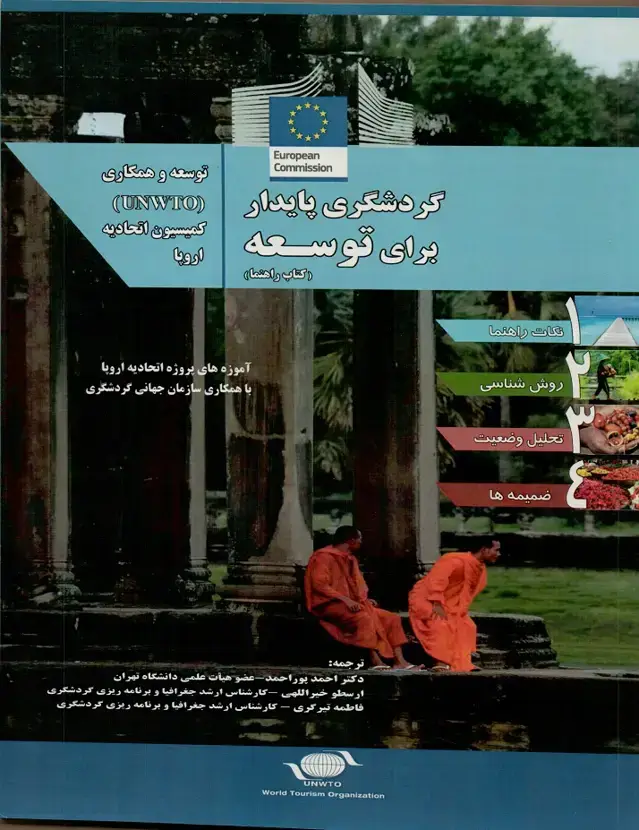 جلد کتاب گردشگری پایدار برای توسعه (کتاب راهنما)