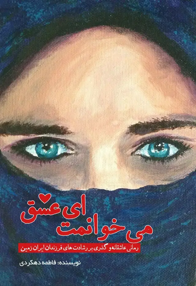 جلد کتاب میخوانمت ای عشق