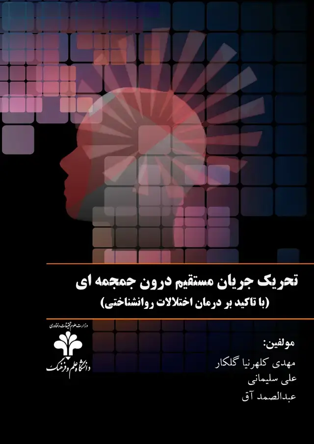 جلد کتاب تحریک جریان مستقیم درون‌ جمجمه‌ای (TDCS): ( با تاکید بر درمان اختلالات روانشناختی)
