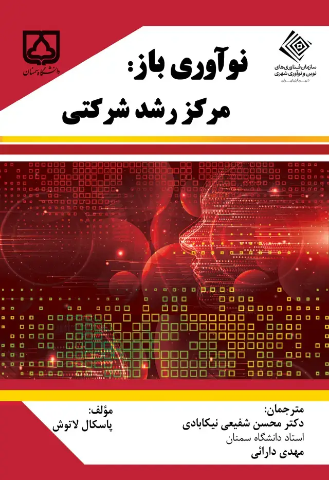 جلد کتاب نوآوری باز: مرکز رشد شرکتی