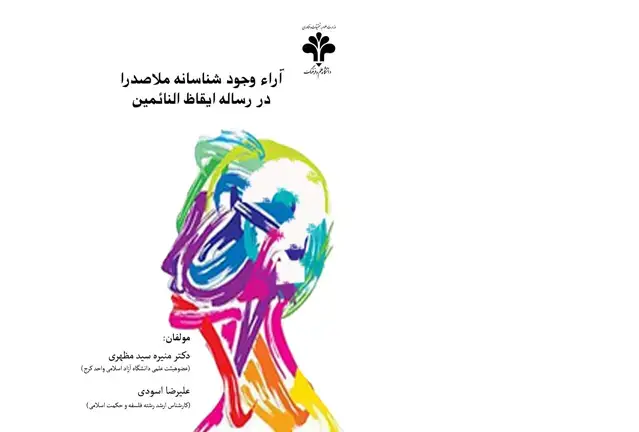 جلد کتاب آراء وجودشناسانه ملاصدرا در رساله ایقاظ‌‌النائمین