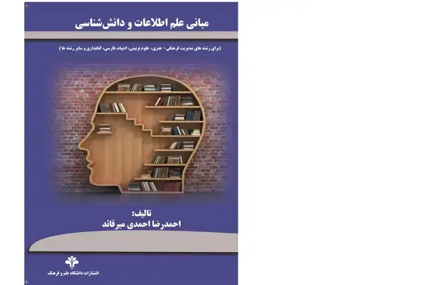 جلد کتاب مبانی علم اطلاعات و دانش‌شناسی (برای رشته‌های مدیریت فرهنگی- هنری مجموعه علوم تربیتی، ادبیات فارسی، کتابداری و سایر رشته‌ها)