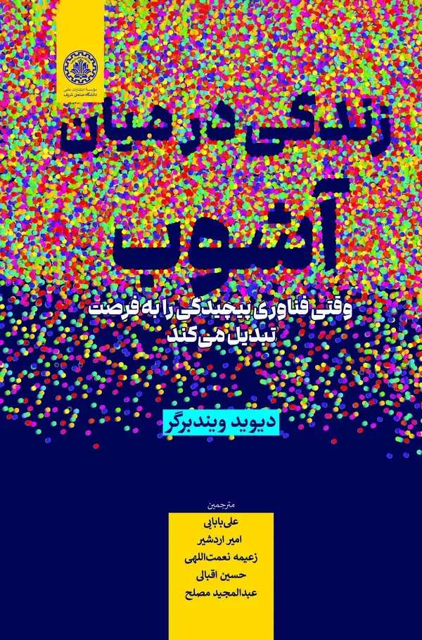 جلد کتاب زندگی در میان آشوب (وقتی فناوری پیچیدگی را به فرصت تبدیل می کند )