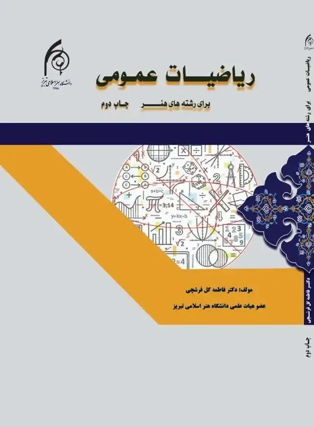 جلد کتاب ریاضیات عمومی برای رشته‌های هنر
