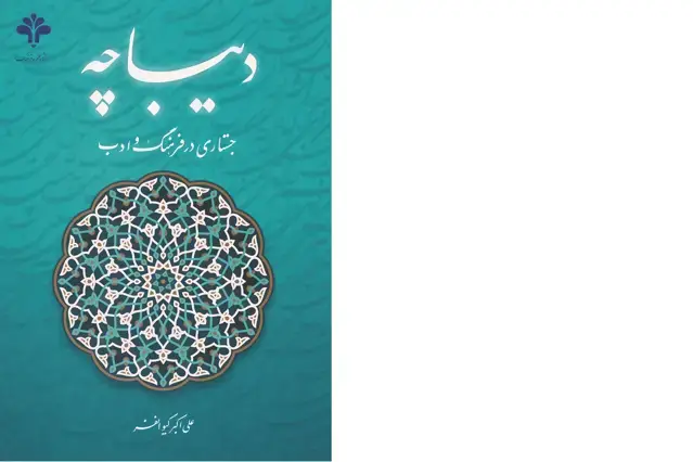 جلد کتاب دیباچه؛ جستاری در فرهنگ و ادب