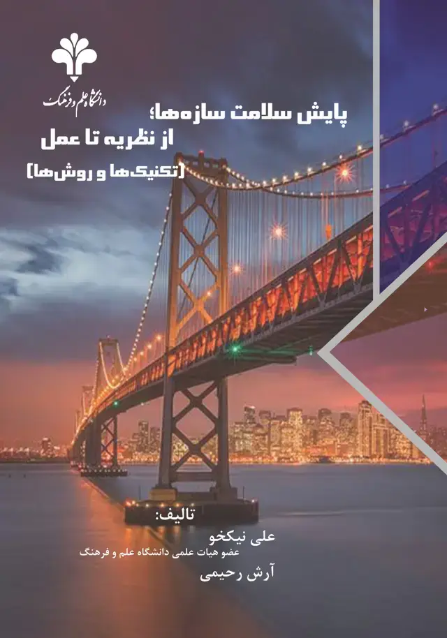 جلد کتاب پایش سلامت سازه‌ها؛ از نظریه تا عمل(تکنیک‌ها و روش‌ها)