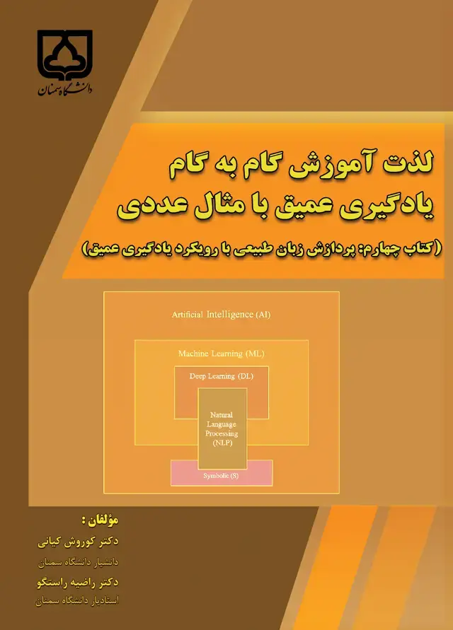 جلد کتاب لذت آموزش گام به گام یادگیری عمیق با مثال عددی (کتاب چهارم: پردازش زبان طبیعی با یادگیری عمیق)