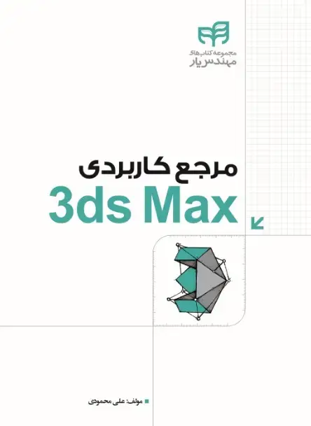 جلد کتاب مرجع کاربردی Autodesk 3ds Max