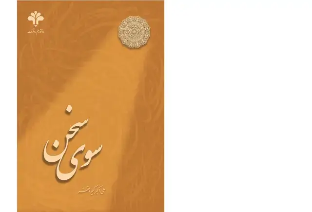 جلد کتاب سوی سخن