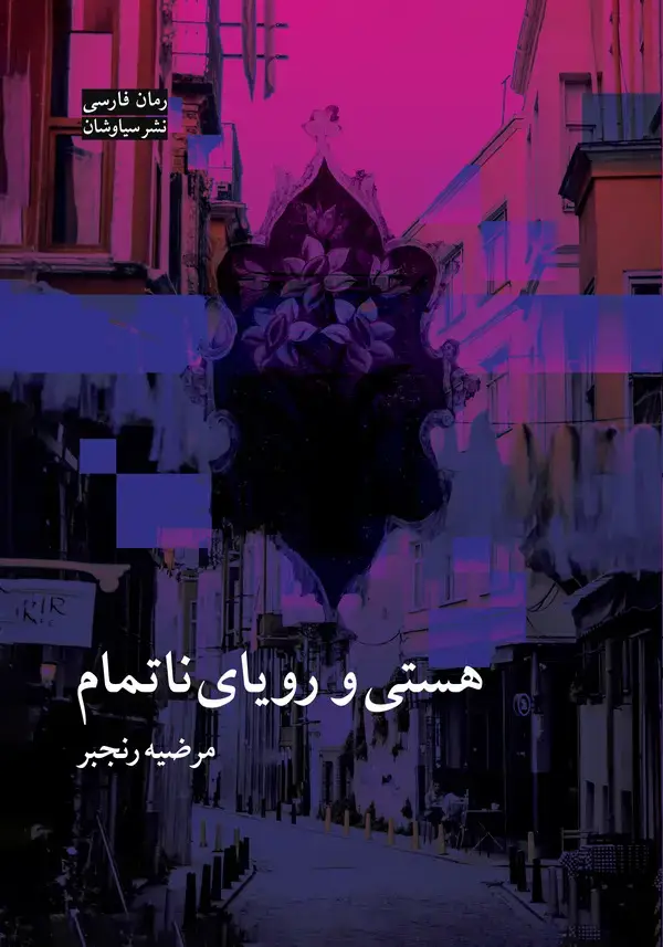 جلد کتاب هستی و رویای ناتمام