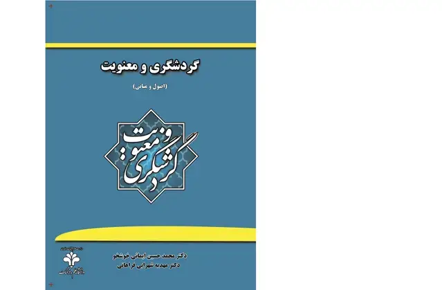 جلد کتاب گردشگری و معنویت: اصول و مبانی
