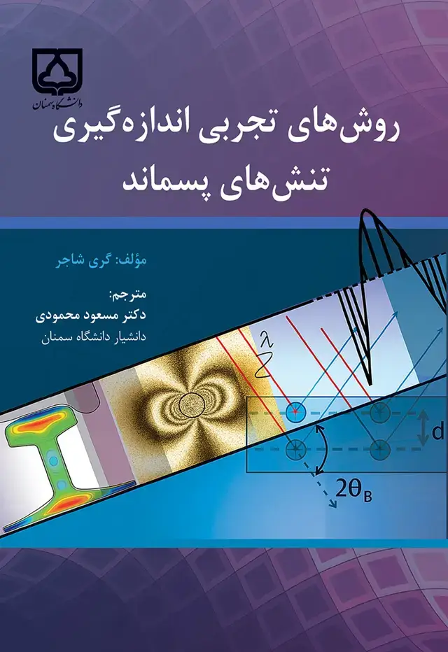 جلد کتاب روشهای تجربی اندازهگیری تنشهای پسماند