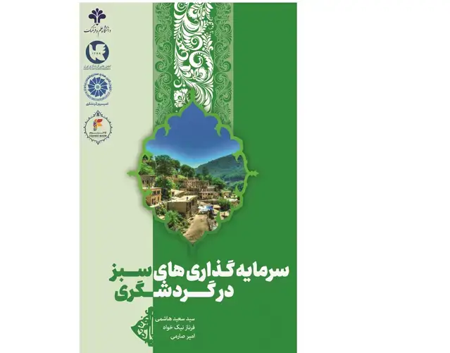 جلد کتاب سرمایه‌گذاری‌های سبز در گردشگری
