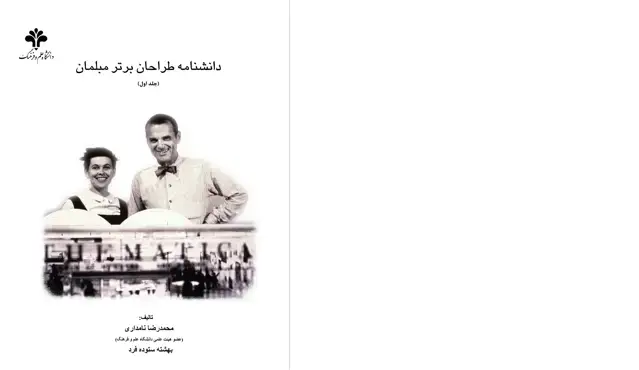 جلد کتاب دانشنامه طراحان برتر مبلمان