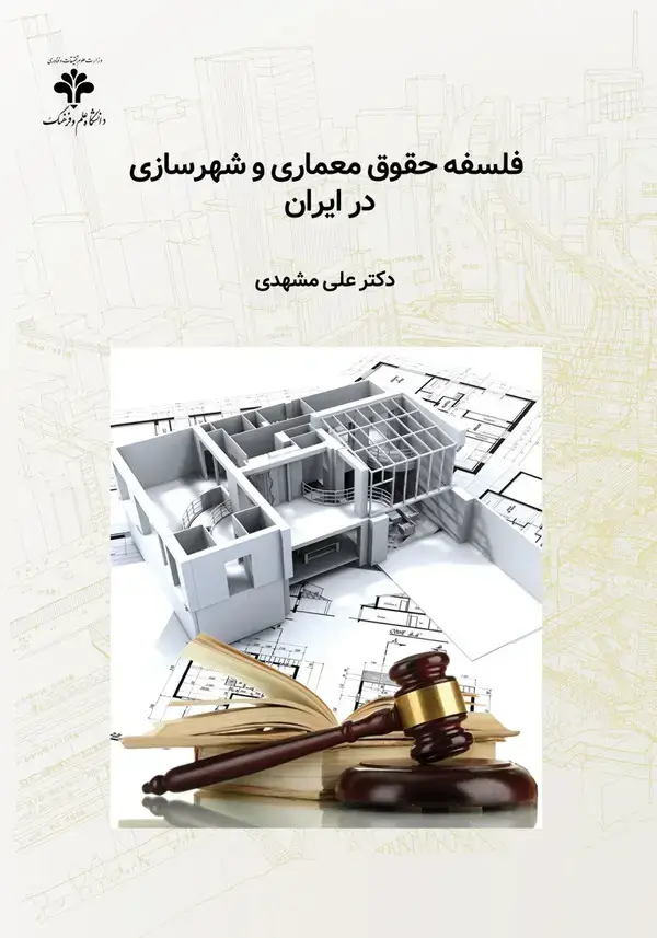 جلد کتاب فلسفه حقوق معماری و شهرسازی در ایران