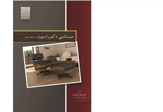 جلد کتاب مبانی دکوراسیون و تاریخچه مبلمان