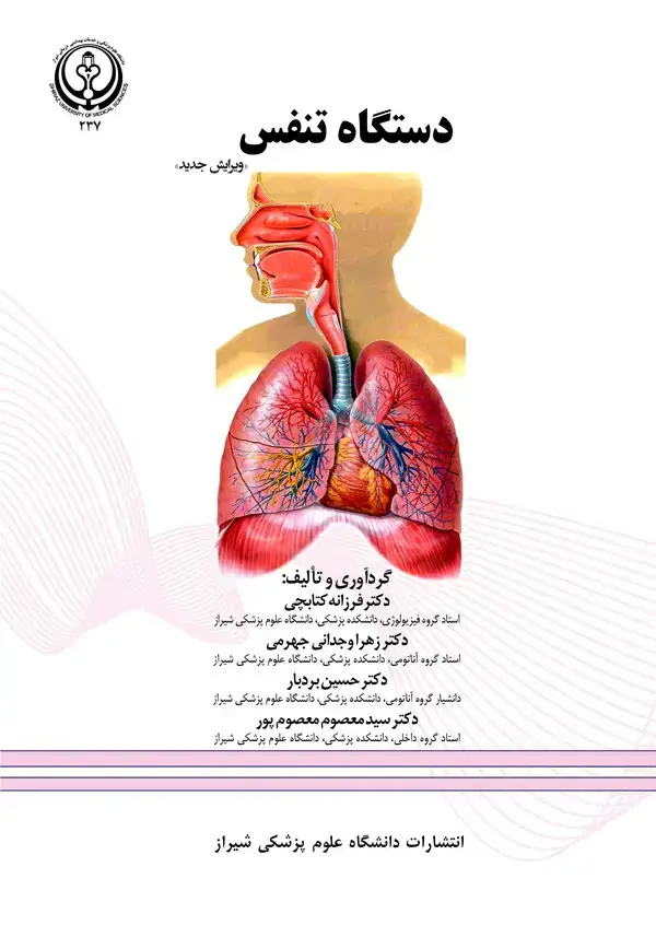 جلد کتاب دستگاه تنفس