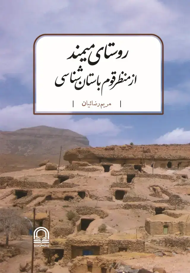 جلد کتاب روستای میمند از منظر قوم باستان شناسی