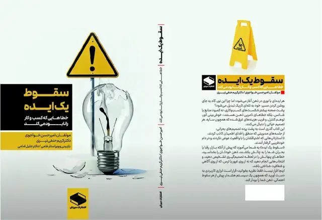 جلد کتاب سقوط یک ایده: خطاهایی که کس بوکار را نابود میکن د
