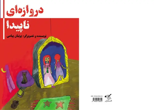 جلد کتاب دروازه ناپیدا