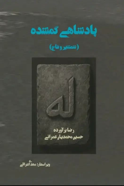 جلد کتاب پادشاهی گمشده (شمشیر و تاج)