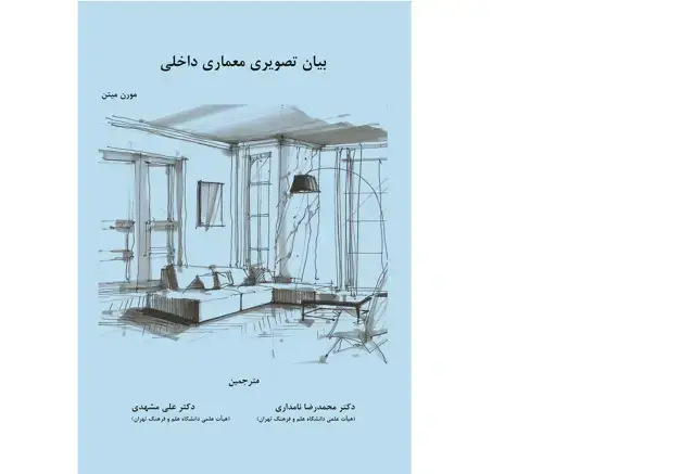 جلد کتاب بیان تصویری معماری داخلی