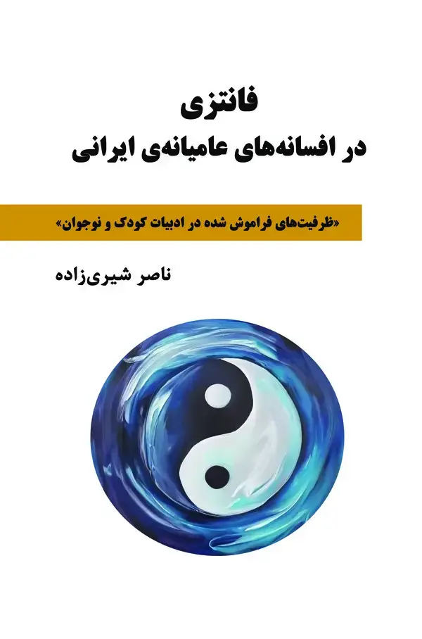 جلد کتاب فانتزی در افسانه‌‎های عامیانه‌ی ایرانی