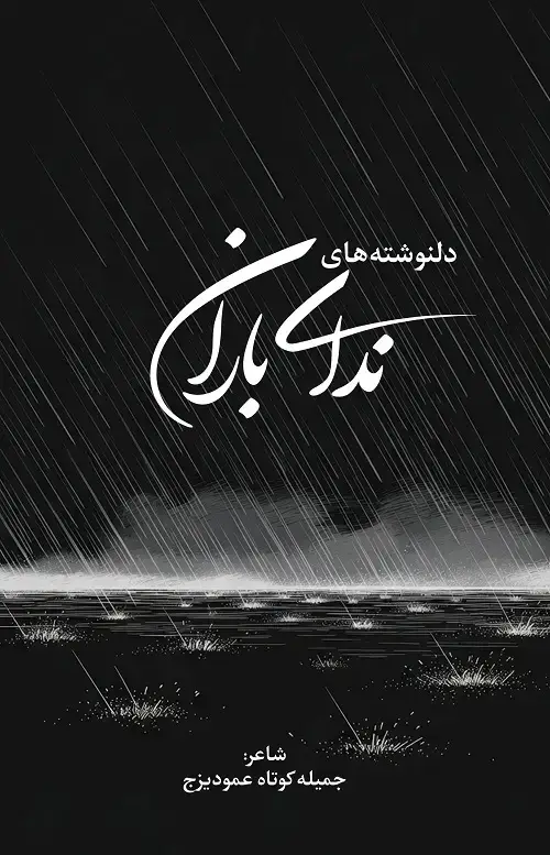 جلد کتاب دلنوشته های ندای باران