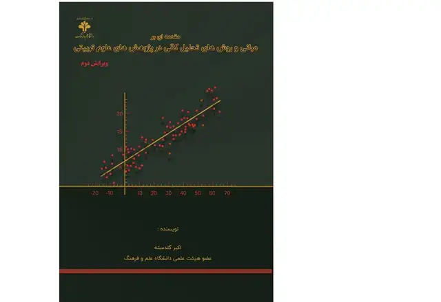 جلد کتاب مقدمه‌ای بر مبانی و روش‌های تحلیل کمی در پژوهش‌های علوم تربیتی