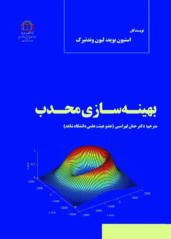 جلد کتاب بهینهسازی محدب