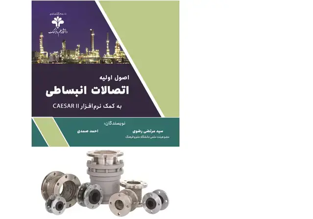 جلد کتاب ‏‫اصول اولیه اتصالات انبساطی به کمک نرم‌افزار CAESAR II