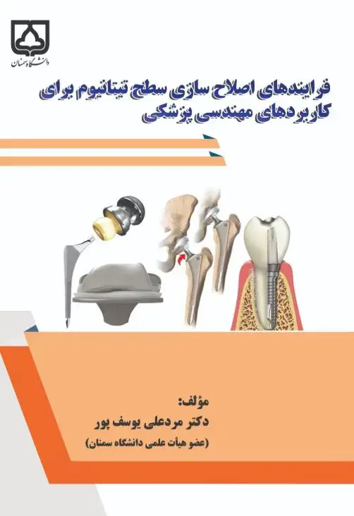 جلد کتاب فرایندهای اصلاحسازی سطح تیتانیوم برای کاربردهای مهندسی پزشکی