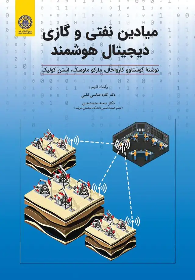 جلد کتاب میادین نفتی و گازی دیجیتال هوشمند