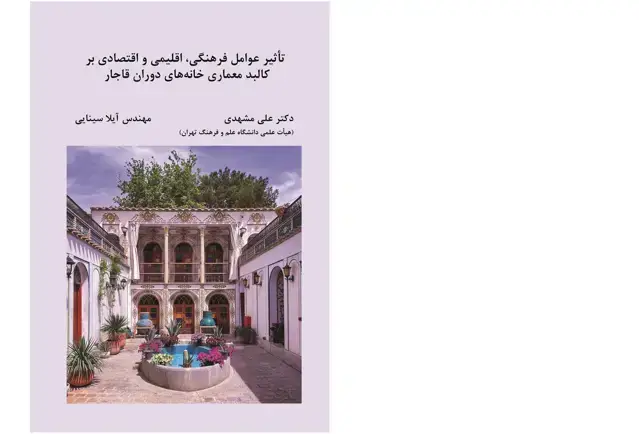 جلد کتاب تاثیر عوامل فرهنگی، اقلیمی و اقتصادی بر کالبد معماری خانه های دوران قاجار