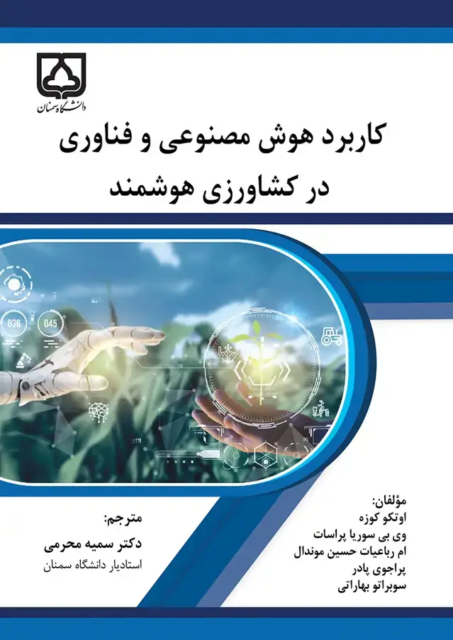 جلد کتاب کاربرد هوش مصنوعی و فناوری در کشاورزی هوشمند
