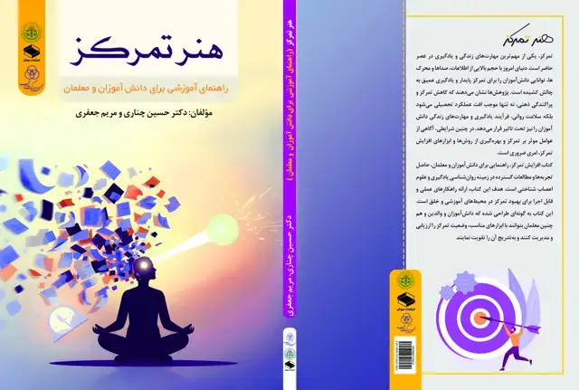 جلد کتاب هنر تمرکز: راهنمای آموزشی برای دانش آموزان و معلمان