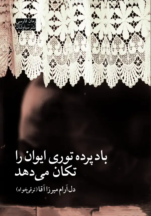 جلد کتاب باد پرده توری ایوان را تکان می ‌‌‌‌‌دهد