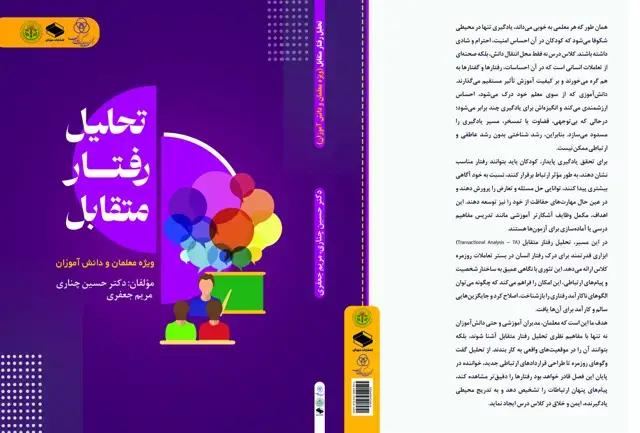 جلد کتاب تحلیل رفتار متقابل ویژه معلمان و دانش آموزان