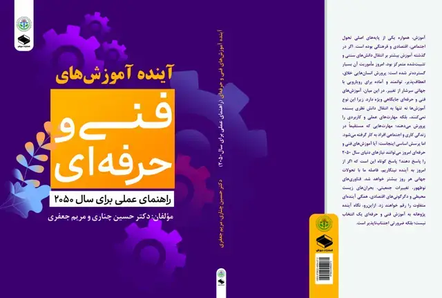جلد کتاب آینده آموزش‌های فنی و حرفه‌ای: راهنمای عملی برای