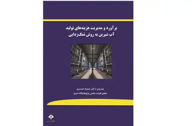 جلد کتاب برآورد و مدیریت هزینه‌های تولید آب شیرین به روش نمک‌زدایی