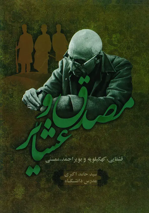 جلد کتاب مصدق و عشایر (قشقایی، بویراحمد، ممسنی و کهگیلویه)