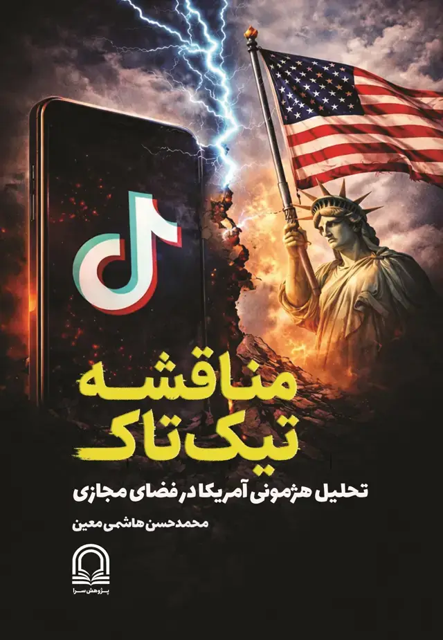 جلد کتاب ‏‫مناقشه تیک‌‌تاک تحلیل هژمونی آمریکا در فضای مجازی‫