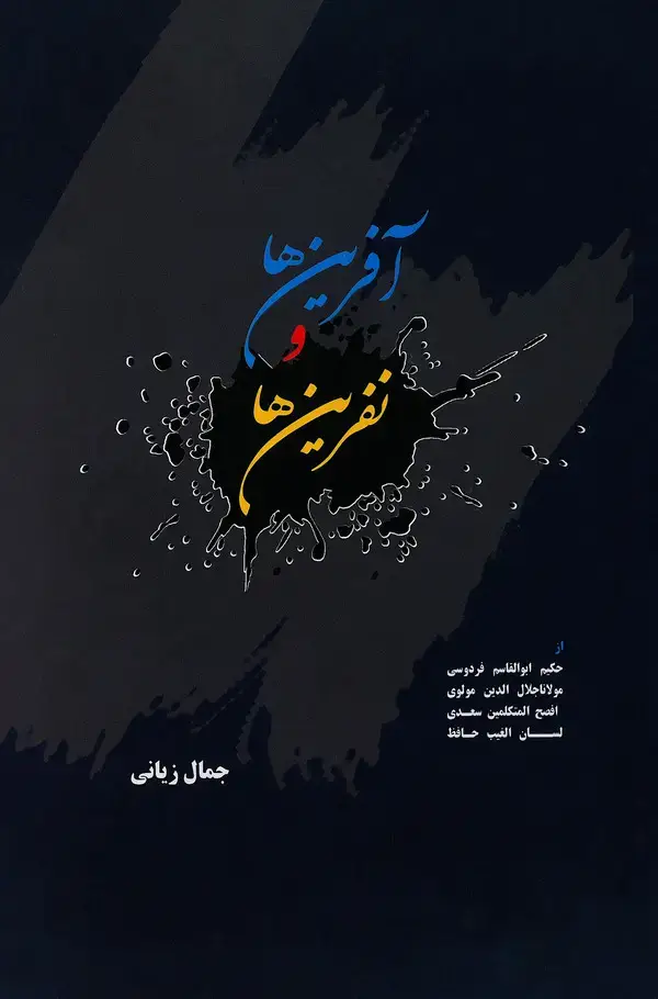 جلد کتاب آفرین‌ها و نفرین‌ها
