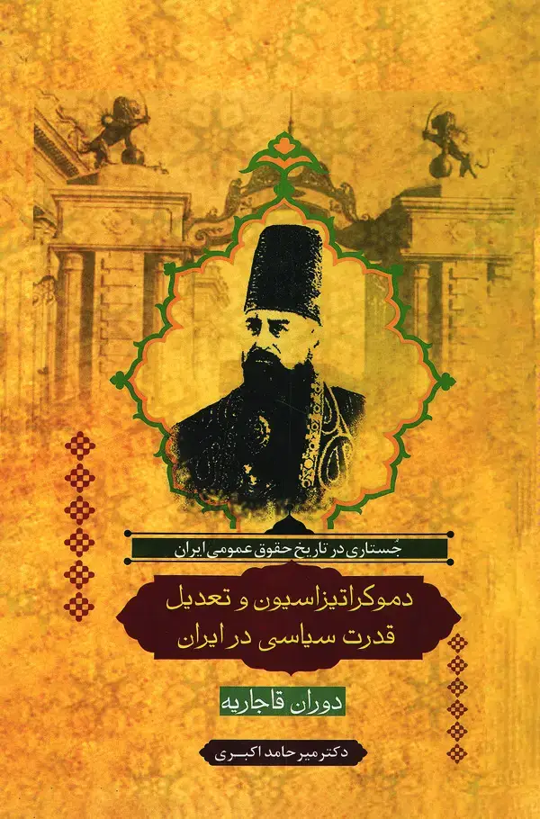 جلد کتاب دموکراتیزاسیون و تعدیل قدرت سیاسی در ایران (دوران قاجاریه)